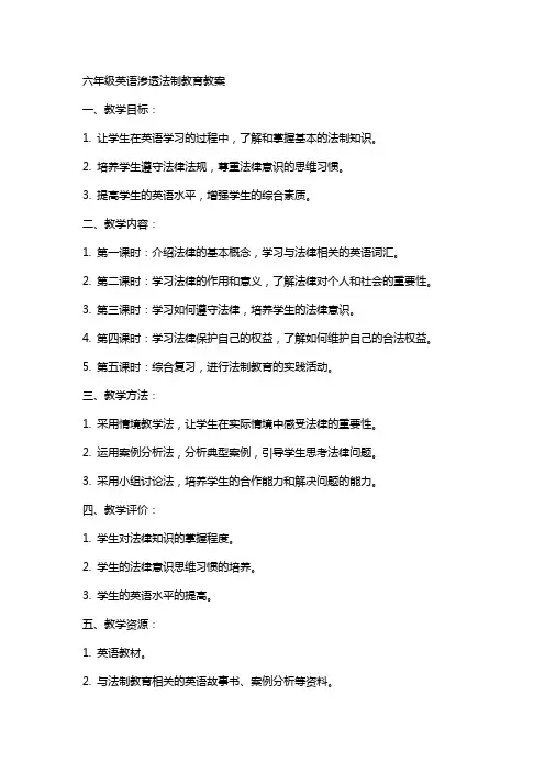 六年级英语渗透法制教育教案