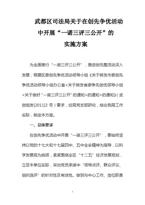 司法局一诺三评三公开实施方案