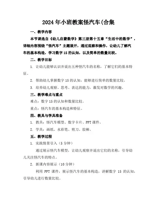 2024年小班教案怪汽车(合集