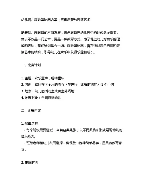 幼儿园儿歌歌唱比赛方案：音乐启蒙与表演艺术