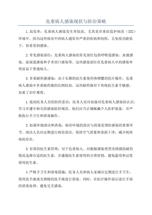 危重病人感染现状与防治策略