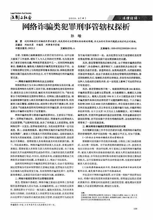网络诈骗类犯罪刑事管辖权探析
