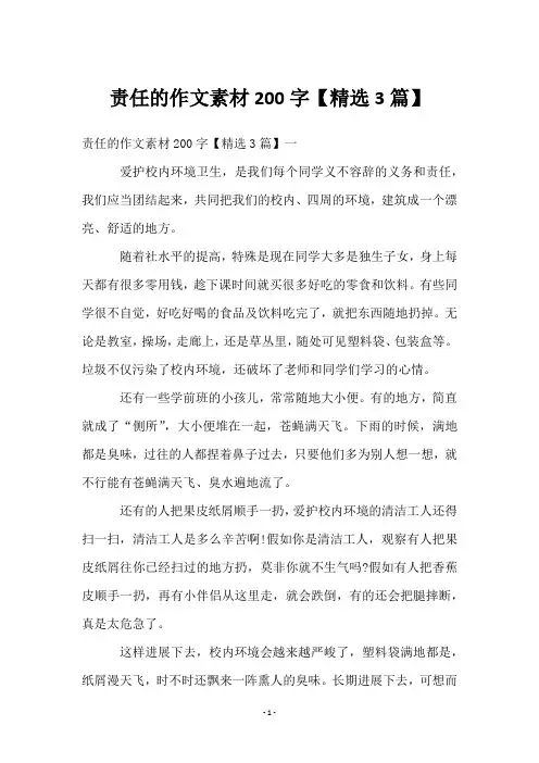 责任的作文素材200字【3篇】