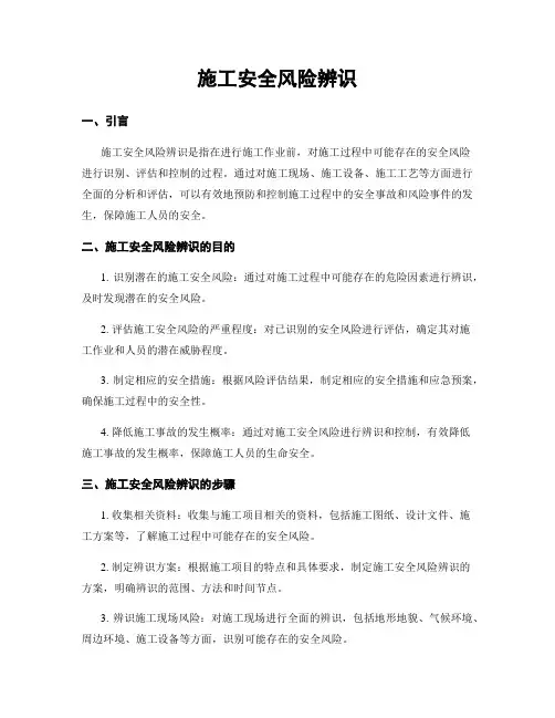 施工安全风险辨识