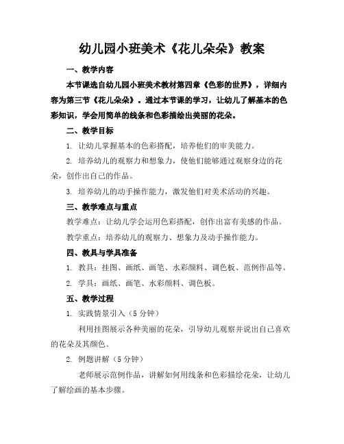 幼儿园小班美术《花儿朵朵》教案