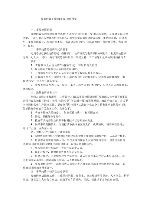 接触网设备故障(事故)抢修预案
