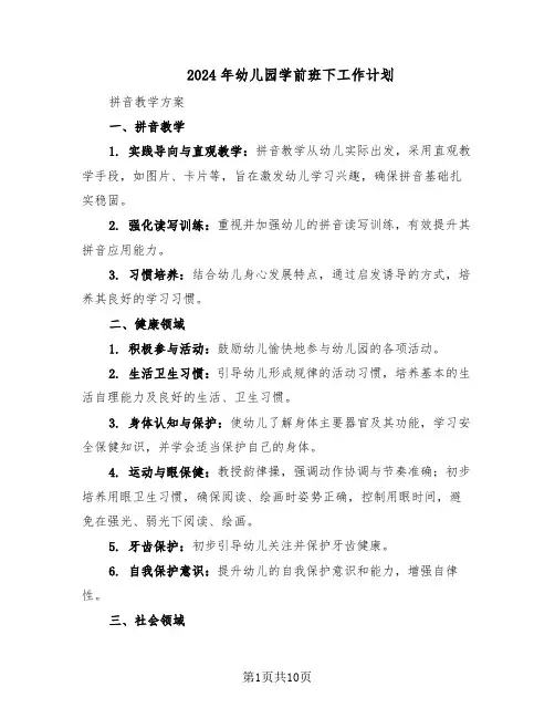 2024年幼儿园学前班下工作计划（五篇）