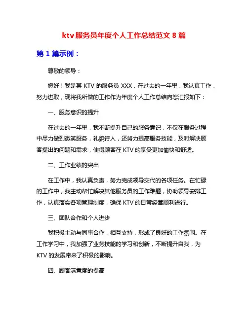 ktv服务员年度个人工作总结范文8篇