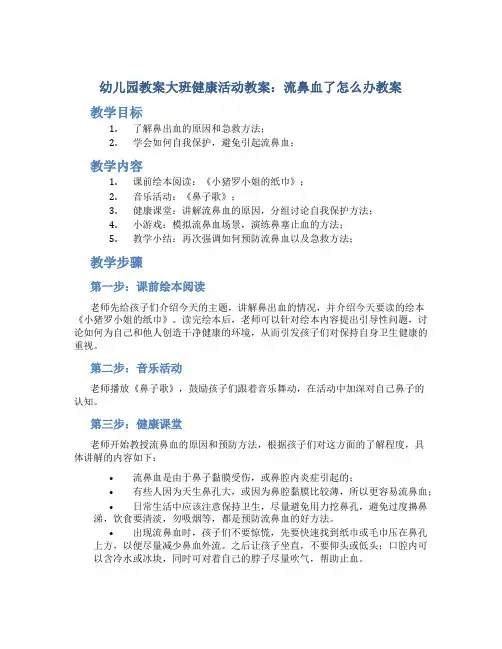 幼儿园教案大班健康活动教案：流鼻血了怎么办教案