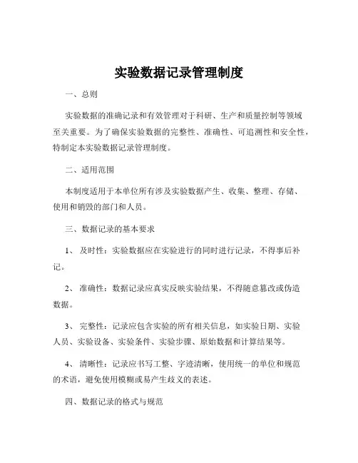 实验数据记录管理制度