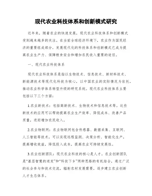 现代农业科技体系和创新模式研究