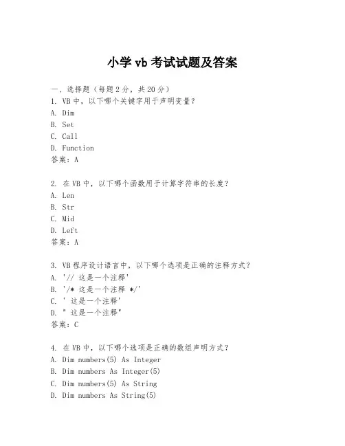 小学vb考试试题及答案