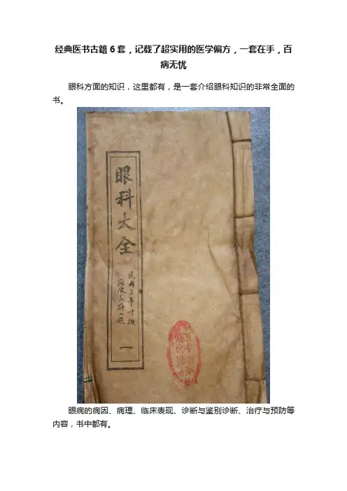 经典医书古籍6套，记载了超实用的医学偏方，一套在手，百病无忧