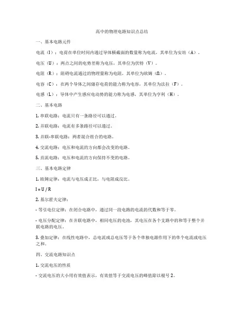 高中的物理电路知识点总结
