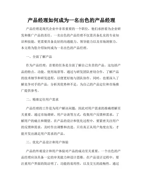 产品经理如何成为一名出色的产品经理