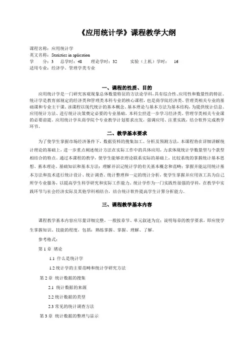 应用统计学课程教学大纲
