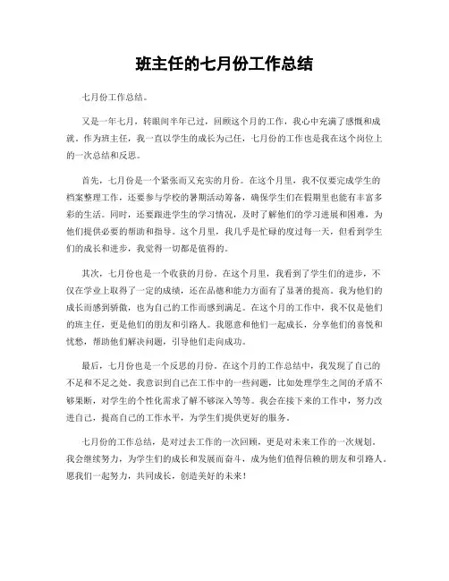 班主任的七月份工作总结