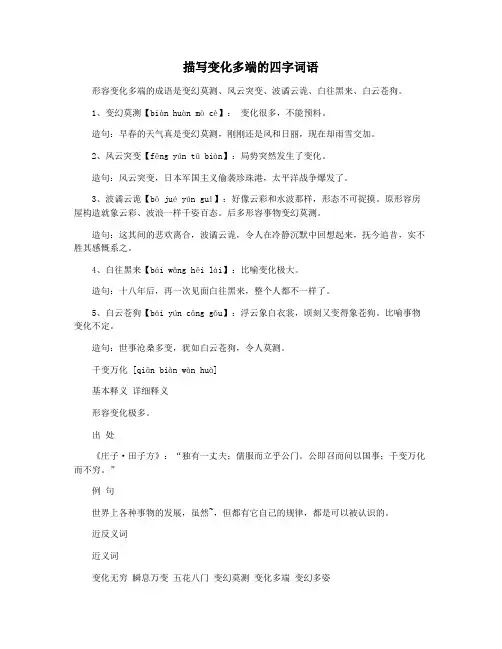 描写变化多端的四字词语