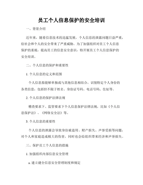 员工个人信息保护的安全培训
