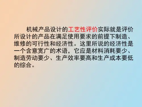 机械产品设计的工艺性评价