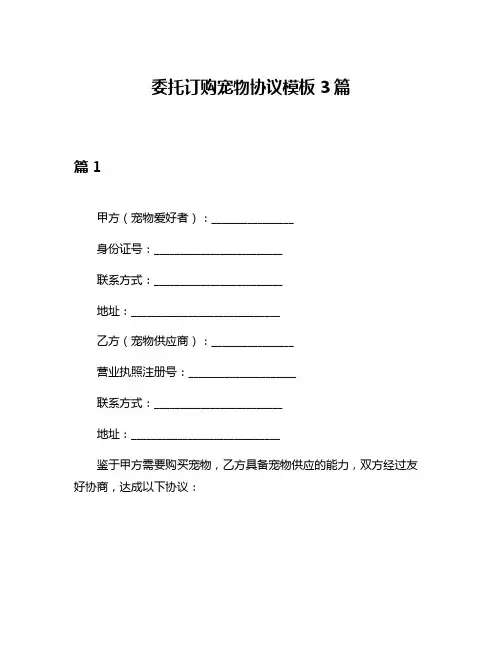 委托订购宠物协议模板3篇