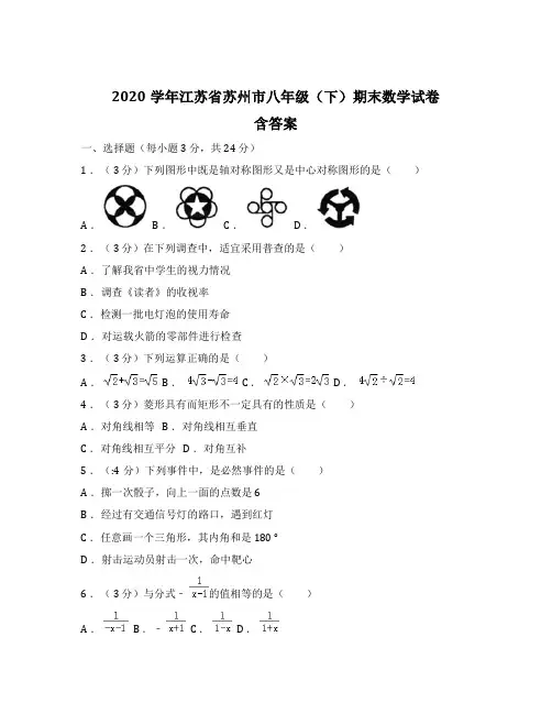 2020学年江苏省苏州市八年级(下)期末数学试卷含答案解析