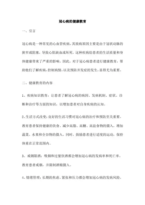 冠心病的健康教育