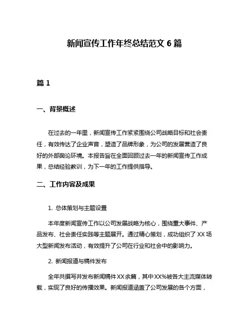 新闻宣传工作年终总结范文6篇