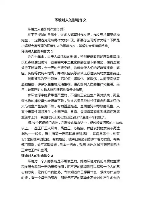 环境对人的影响作文