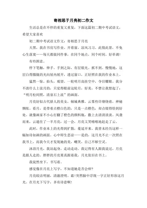 寄相思于月亮初二作文