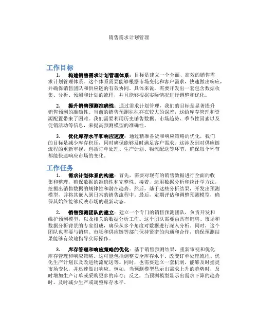 销售需求计划管理