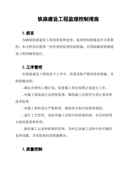 铁路建设工程监理控制措施