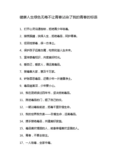 健康人生绿色无毒不让青春沾染了我的青春的标语