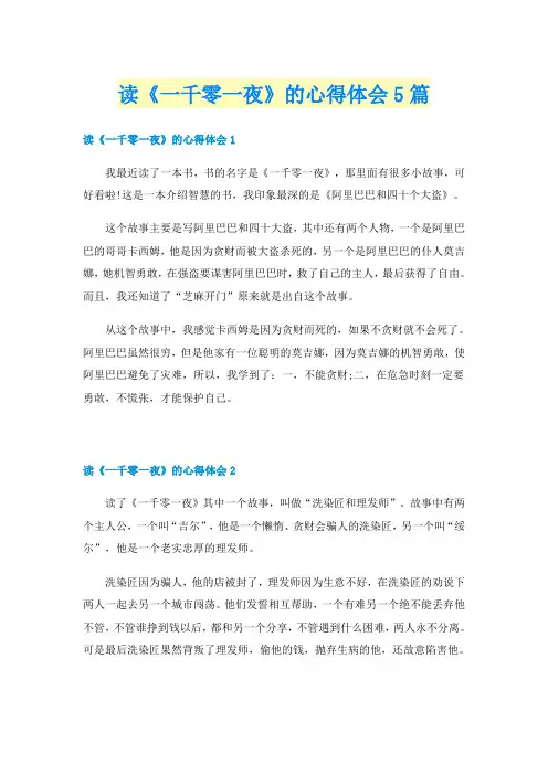 读《一千零一夜》的心得体会5篇