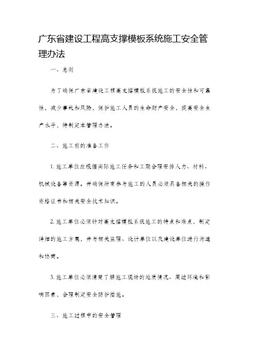 广东省建设工程高支撑模板系统施工安全管理办法