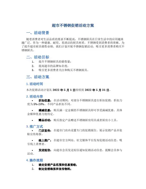 超市不锈钢促销活动方案