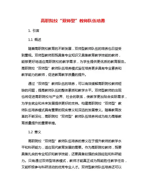 高职院校“双师型”教师队伍培养