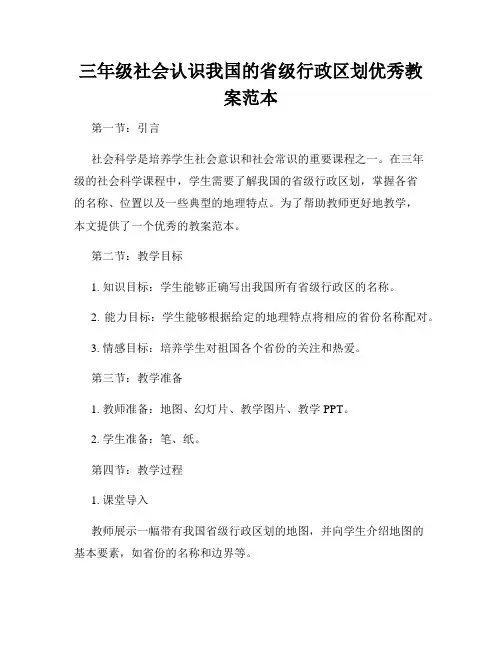 三年级社会认识我国的省级行政区划优秀教案范本