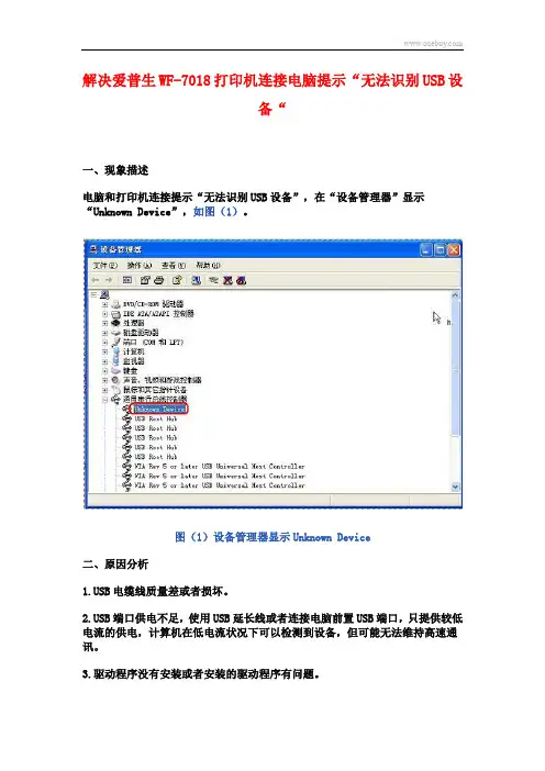 解决爱普生WF-7018打印机连接电脑提示无法识别USB设备