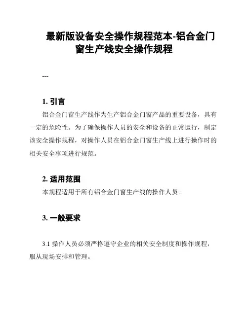 最新版设备安全操作规程范本-铝合金门窗生产线安全操作规程