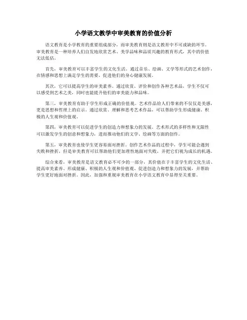 小学语文教学中审美教育的价值分析