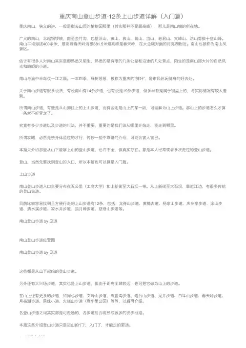 重庆南山登山步道-12条上山步道详解（入门篇）