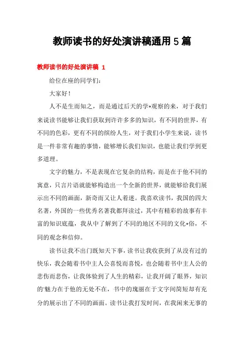 教师读书的好处演讲稿通用5篇