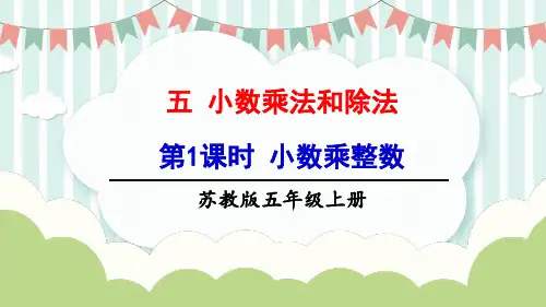 苏教版五年级数学上册第五单元《 小数乘整数》PPT课件