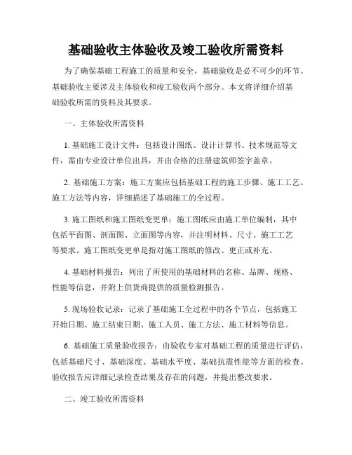 基础验收主体验收及竣工验收所需资料