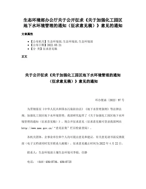 生态环境部办公厅关于公开征求《关于加强化工园区地下水环境管理的通知（征求意见稿）》意见的通知