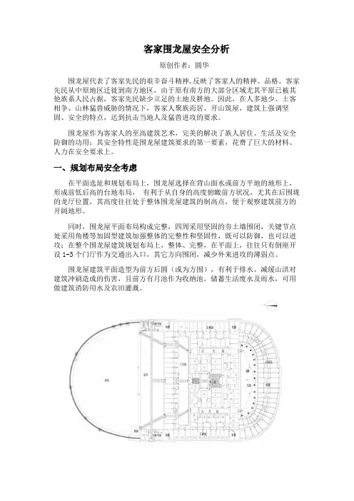 客家围龙屋安全分析