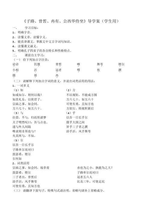 《子路、曾皙、冉有、公西华侍坐》导学案(学生用)