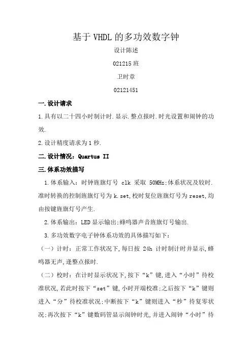 基于VHDL的多功能数字钟设计报告