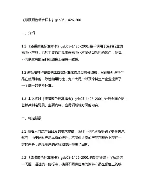 《漆膜颜色标准样卡》gsb05-1426-2001